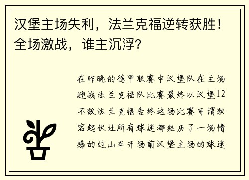 汉堡主场失利，法兰克福逆转获胜！全场激战，谁主沉浮？
