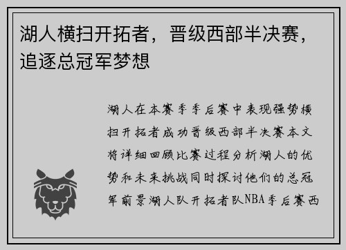 湖人横扫开拓者，晋级西部半决赛，追逐总冠军梦想