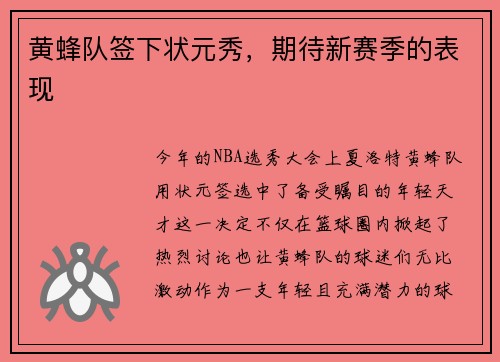 黄蜂队签下状元秀，期待新赛季的表现