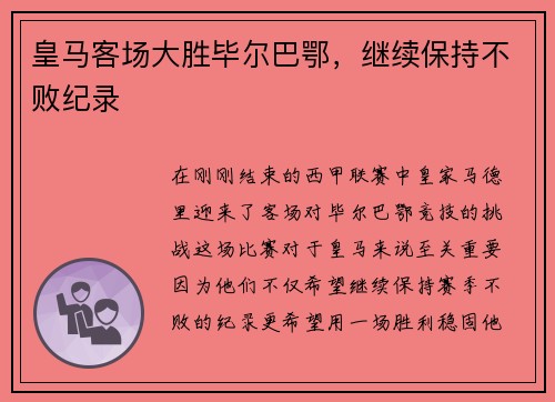 皇马客场大胜毕尔巴鄂，继续保持不败纪录