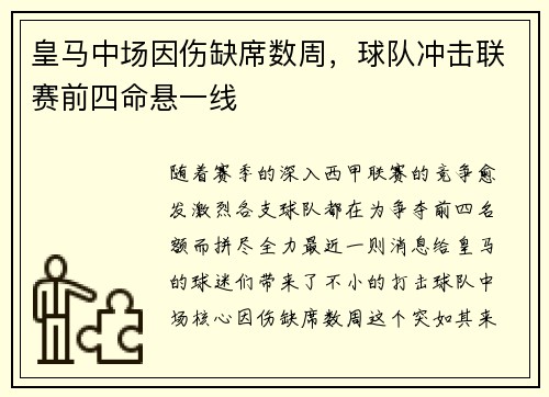 皇马中场因伤缺席数周，球队冲击联赛前四命悬一线