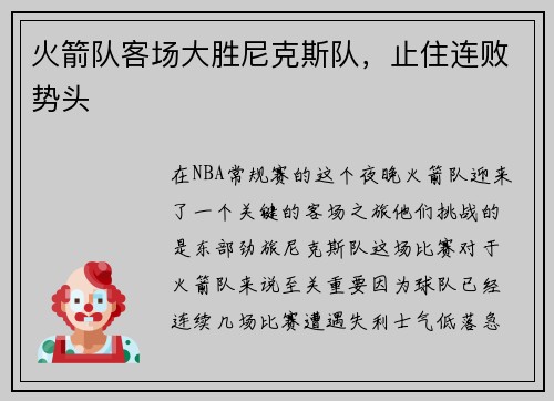 火箭队客场大胜尼克斯队，止住连败势头