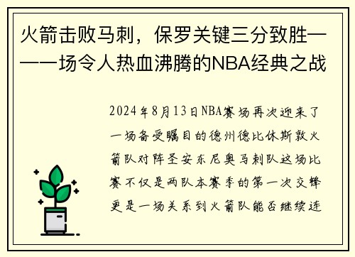 火箭击败马刺，保罗关键三分致胜——一场令人热血沸腾的NBA经典之战