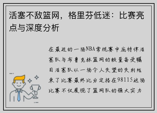 活塞不敌篮网，格里芬低迷：比赛亮点与深度分析