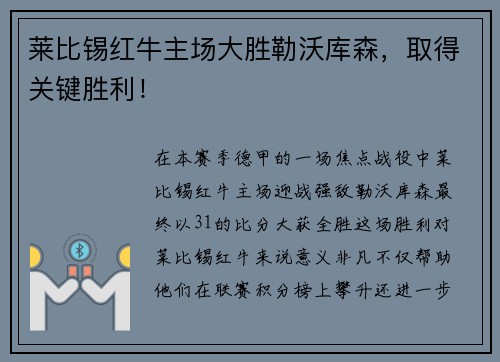 莱比锡红牛主场大胜勒沃库森，取得关键胜利！