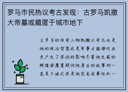 罗马市民热议考古发现：古罗马凯撒大帝墓或藏匿于城市地下