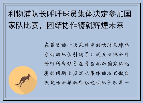 利物浦队长呼吁球员集体决定参加国家队比赛，团结协作铸就辉煌未来