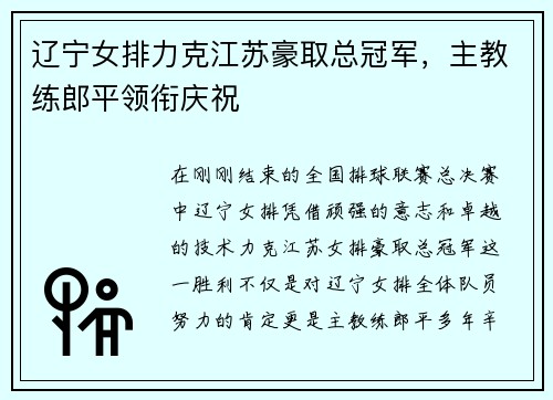 辽宁女排力克江苏豪取总冠军，主教练郎平领衔庆祝