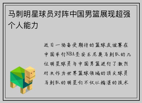 马刺明星球员对阵中国男篮展现超强个人能力