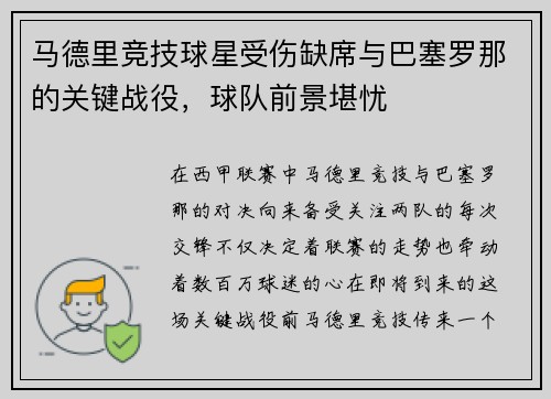 马德里竞技球星受伤缺席与巴塞罗那的关键战役，球队前景堪忧