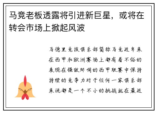 马竞老板透露将引进新巨星，或将在转会市场上掀起风波
