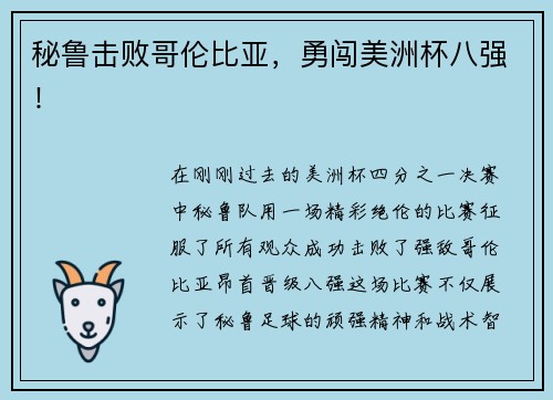秘鲁击败哥伦比亚，勇闯美洲杯八强！