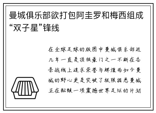 曼城俱乐部欲打包阿圭罗和梅西组成“双子星”锋线