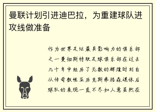 曼联计划引进迪巴拉，为重建球队进攻线做准备