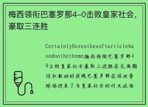 梅西领衔巴塞罗那4-0击败皇家社会，豪取三连胜