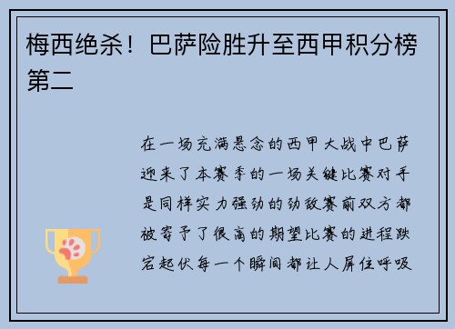 梅西绝杀！巴萨险胜升至西甲积分榜第二