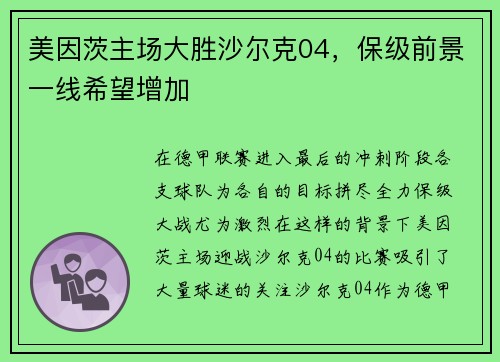 美因茨主场大胜沙尔克04，保级前景一线希望增加