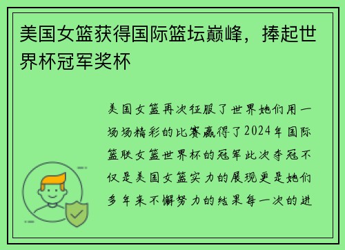 美国女篮获得国际篮坛巅峰，捧起世界杯冠军奖杯