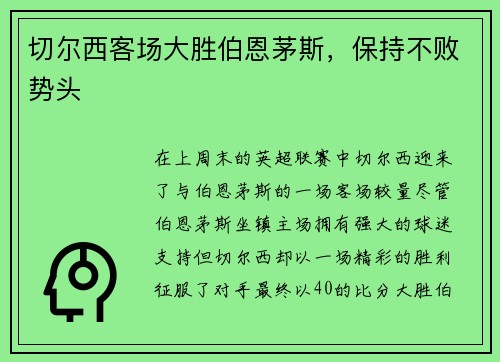 切尔西客场大胜伯恩茅斯，保持不败势头