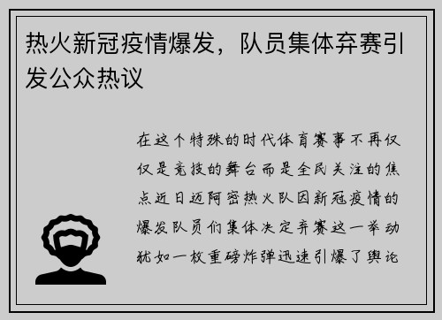 热火新冠疫情爆发，队员集体弃赛引发公众热议