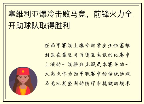 塞维利亚爆冷击败马竞，前锋火力全开助球队取得胜利