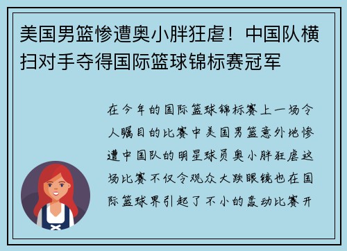 美国男篮惨遭奥小胖狂虐！中国队横扫对手夺得国际篮球锦标赛冠军
