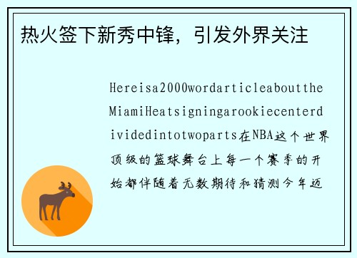 热火签下新秀中锋，引发外界关注