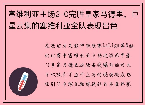 塞维利亚主场2-0完胜皇家马德里，巨星云集的塞维利亚全队表现出色