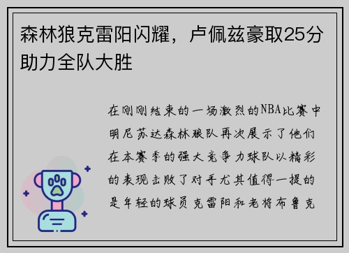 森林狼克雷阳闪耀，卢佩兹豪取25分助力全队大胜