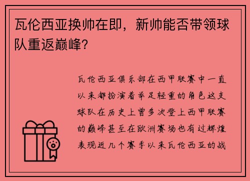 瓦伦西亚换帅在即，新帅能否带领球队重返巅峰？