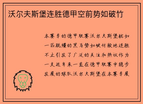 沃尔夫斯堡连胜德甲空前势如破竹