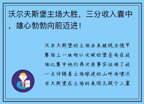 沃尔夫斯堡主场大胜，三分收入囊中，雄心勃勃向前迈进！
