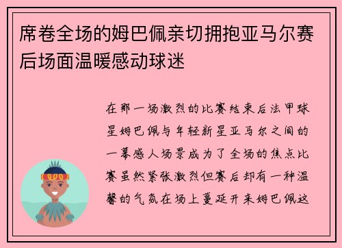 席卷全场的姆巴佩亲切拥抱亚马尔赛后场面温暖感动球迷