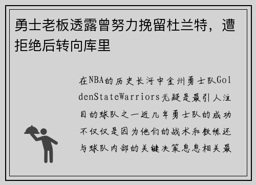 勇士老板透露曾努力挽留杜兰特，遭拒绝后转向库里