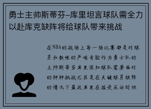 勇士主帅斯蒂芬-库里坦言球队需全力以赴库克缺阵将给球队带来挑战