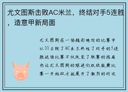 尤文图斯击败AC米兰，终结对手5连胜，造意甲新局面