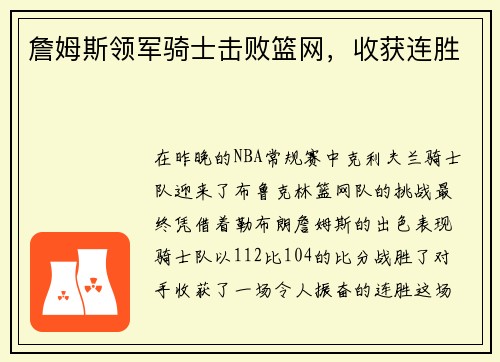 詹姆斯领军骑士击败篮网，收获连胜