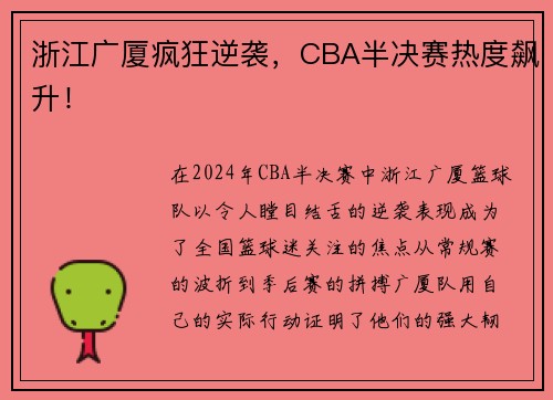 浙江广厦疯狂逆袭，CBA半决赛热度飙升！