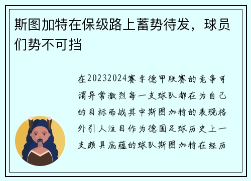 斯图加特在保级路上蓄势待发，球员们势不可挡
