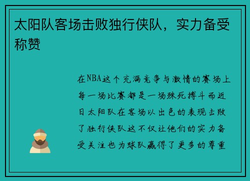 太阳队客场击败独行侠队，实力备受称赞