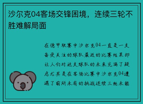 沙尔克04客场交锋困境，连续三轮不胜难解局面