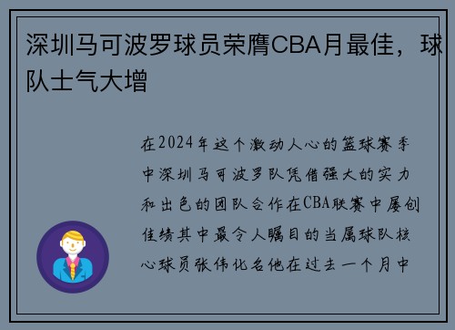 深圳马可波罗球员荣膺CBA月最佳，球队士气大增