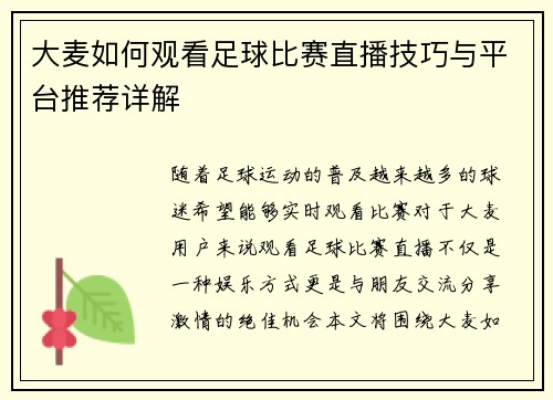 大麦如何观看足球比赛直播技巧与平台推荐详解