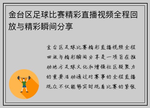 金台区足球比赛精彩直播视频全程回放与精彩瞬间分享