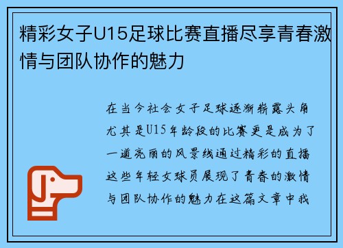 精彩女子U15足球比赛直播尽享青春激情与团队协作的魅力