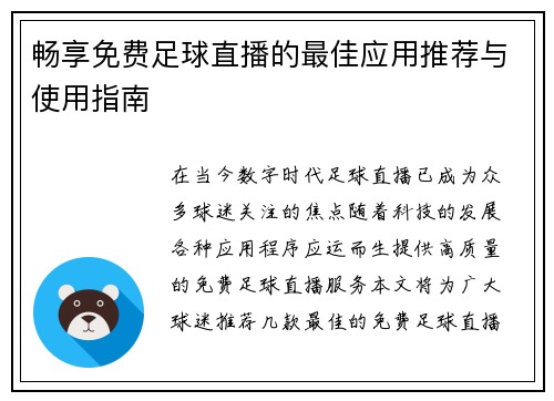 畅享免费足球直播的最佳应用推荐与使用指南