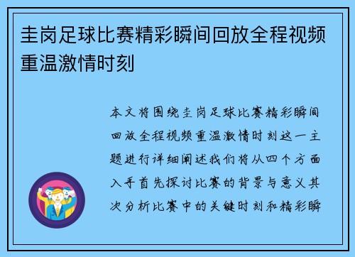 圭岗足球比赛精彩瞬间回放全程视频重温激情时刻