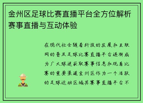 金州区足球比赛直播平台全方位解析赛事直播与互动体验