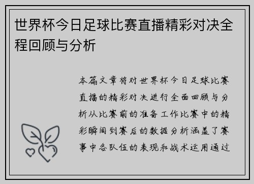 世界杯今日足球比赛直播精彩对决全程回顾与分析