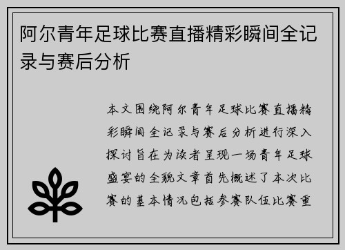 阿尔青年足球比赛直播精彩瞬间全记录与赛后分析
